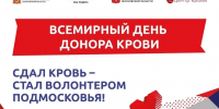 Всемирный день донора крови отметят в Московской области - Городской округ Ступино