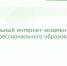Образовательные программы ВСГИК успешно прошли независимую оценку качества образования по сертифицированным аккредитационным педагогическим измерительным материалам ФЭПО - ВСГИК