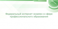 Образовательные программы ВСГИК успешно прошли независимую оценку качества образования по сертифицированным аккредитационным педагогическим измерительным материалам ФЭПО - ВСГИК