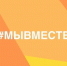 В Вологодской области перезапускается работа регионального клуба участников Премии #МЫВМЕСТЕ - Министерство молодежной политики