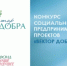 В Оренбургской области стартует приём заявок на конкурс социальных проектов «Вектор Добра» - Минэкономразвития Оренбургской области