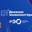Интерактивный курс «Дневник эковолонтера» - Министерство промышленности, инвестиций и науки