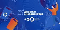 Интерактивный курс «Дневник эковолонтера» - Министерство промышленности, инвестиций и науки