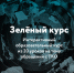 Образовательная платформа «Зеленый курс» - Министерство промышленности, инвестиций и науки