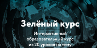 Образовательная платформа «Зеленый курс» - Министерство промышленности, инвестиций и науки