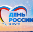 В Пензе в честь Дня России 12 июня будет организована масштабная праздничная программа - Пензенская городская Дума