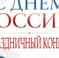 🕊️ Дорогие жители и гости Азнакаевского муниципального района! Приглашаем вас на праздничный концерт, посвящённый Дню России! - Азнакаевский район