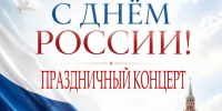 🕊️ Дорогие жители и гости Азнакаевского муниципального района! Приглашаем вас на праздничный концерт, посвящённый Дню России! - Азнакаевский район