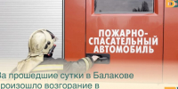За прошедшие сутки в Балакове произошло возгорание в многоквартирном дома - Балаковские вести
