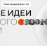 Продолжается приём заявок на форум «Сильные идеи для нового времени» – 2026 - Министерство культуры и туризма