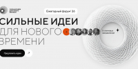 Продолжается приём заявок на форум «Сильные идеи для нового времени» – 2026 - Министерство культуры и туризма