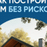 Счета эскроу при строительстве индивидуальных домов в Тюменской области - Сладковский район