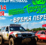 С 12 по 14 июня в Минусинске пройдет внедорожный фестиваль «Тагарская топь — 2026. Время перемен». - Администрация