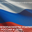 Меры безопасности в День России и День Минусинского округа усилят. - Администрация