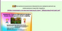 В 2026 году продолжается реализация мероприятий, связанных с Всероссийским смотром-конкурсом «Образцовый детский сад» - Отдел образования