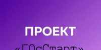 Татьяна Дьяконова, депутат Государственной думы от Липецкой области, передала участникам проекта «ГосСтарт» свой профессиональный опыт. - Народное слово
