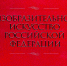 Обзор книжной выставки «Искусство России» к Дню России - Музей изобразительных искусств