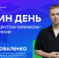 «Один день со студентом ТПУ»: как его проводит химик-ядерщик - ТПУ