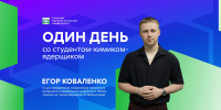 «Один день со студентом ТПУ»: как его проводит химик-ядерщик - ТПУ