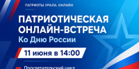 День России в истории и традициях: ямальцев приглашают на онлайн-встречу форума «Патриоты Урала» - Пуровская медиагруппа