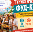 На картинке изображен баннер празднования туристического Фуд-Корта. Баннер предоставлен автором статьи.. - Администрация Алтайского района