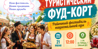 На картинке изображен баннер празднования туристического Фуд-Корта. Баннер предоставлен автором статьи.. - Администрация Алтайского района
