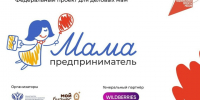 В Воронеже стартовал приём заявок на федеральную программу «Мама-предприниматель» — 2026. - Бутурлиновский район