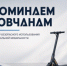 Напоминаем о соблюдении мер безопасного использования средств индивидуальной мобильности - ОМВД "Кирово-Чепецкий" 