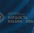 гордость нации - Город Котельнич