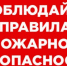 Правила пожарной безопасности. - Емельяновский район