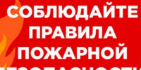 Правила пожарной безопасности. - Емельяновский район