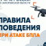 Правила поведения при атаке БПЛА. - Городской округ Бердянск