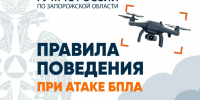 Правила поведения при атаке БПЛА. - Городской округ Бердянск