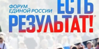 В Москве прошел итоговый отчётно-программный форум Единой России «Есть результат!». - Ипатовский городской округ