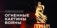 В ночь на 22 июня Курагинский округ присоединится к международным акциям «Огненные картины войны» и «Свеча памяти» - Газета Тубинские Вести