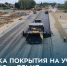 В Нижнем Новгороде начали укладывать асфальт на дороге Ольгино — Ельня - НИА Нижний Новгород