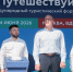 Дмитрий Чернышенко открыл VI Международный туристический форум «Путешествуй!» на ВДНХ - НИА Нижний Новгород