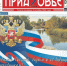 Материалы очередного номера газеты «Приазовье» - Азовский район
