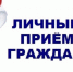 24 июня будет осуществлять личный прием граждан  уполномоченный по правам человека в Кировской области Панов А.Г.. - Омутнинское городское поселение