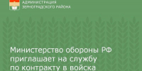 Министерство обороны РФ приглашает на службу по контракту в войска беспилотных систем - Зерноградский район