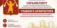 Конкурс на замещение вакантной должности муниципальной службы Республики Башкортостан  главного архитектора Администрации муниципального района Мишкинский район Республики Башкортостан - Мишкинский район