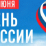 Программа мероприятий, посвящённых Дню России. - Кикнурский округ