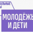 Национальный проект «Молодёжь и дети» открывает новые возможности для молодёжи - Управление образования