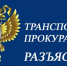 Беловская транспортная прокуратура разъясняет - Администрация г. Белово