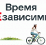 «Время Независимых» 6+ - Межпоселенческая библиотека