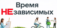 «Время Независимых» 6+ - Межпоселенческая библиотека