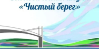11 июня приглашаем оренбуржцев принять участие в экологической акции «Чистый берег»! - Администрация города