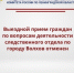 Выездной прием граждан по вопросам деятельности следственного отдела по городу Волхов отменен - Следственный комитет