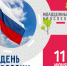 11 июня в 18:00 состоится ежегодный летний просветительский проект Молодежный проспект, посвященный главному государственному празднику – Дню России. - СОЮБ