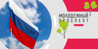 11 июня в 18:00 состоится ежегодный летний просветительский проект Молодежный проспект, посвященный главному государственному празднику – Дню России. - СОЮБ